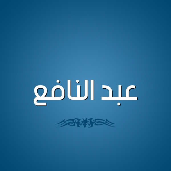 شكل 2 صوره للإسم بخط عريض صورة اسم عبد النافع ABD-ALNAFA